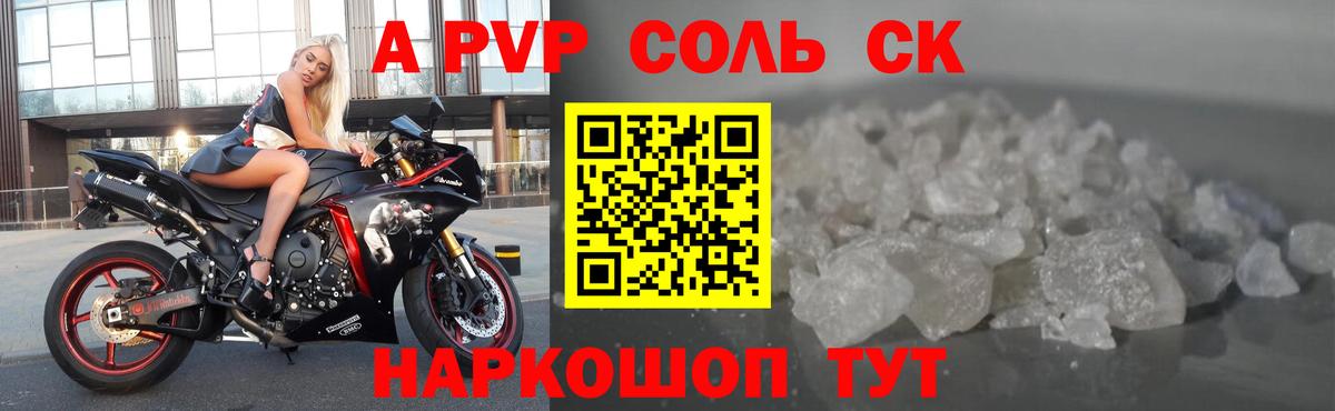 A-PVP Соль Реутов