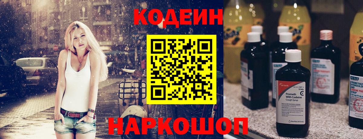Кодеин Purple Drank Реутов
