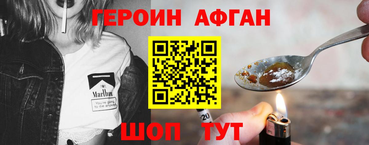 Героин Афган Реутов